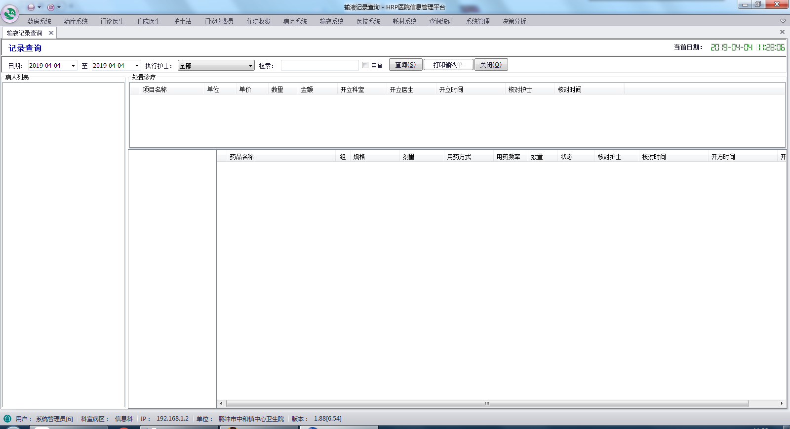 输液记录查询